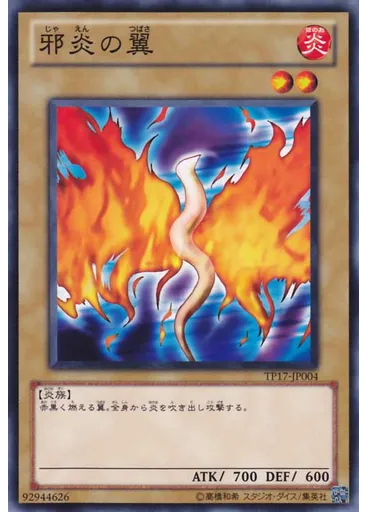 邪炎の翼