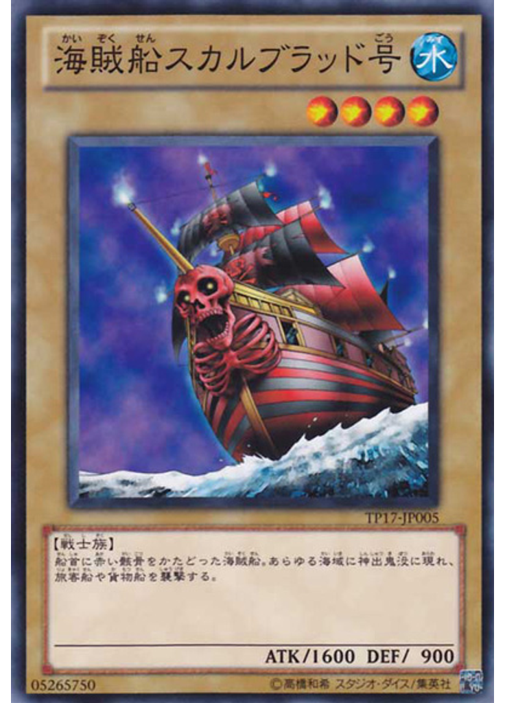 海賊船スカルブラッド号