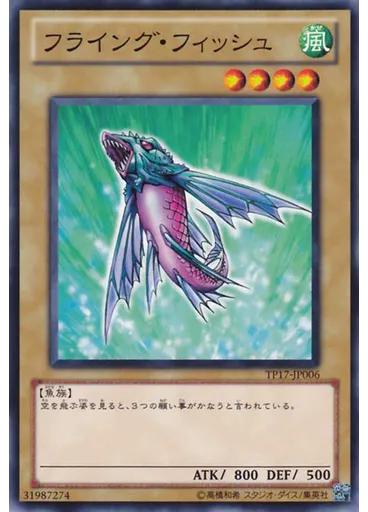 フライング・フィッシュ