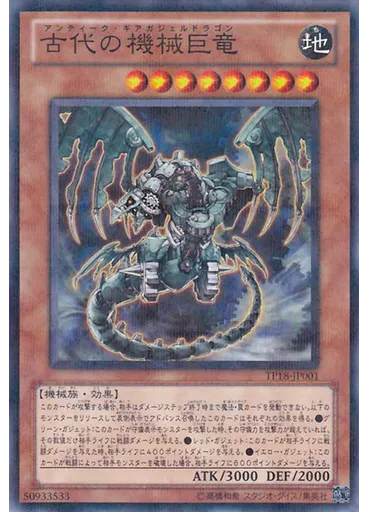 古代の機械巨竜