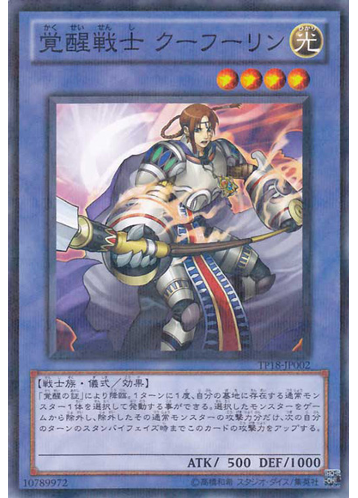 覚醒戦士 クーフーリン