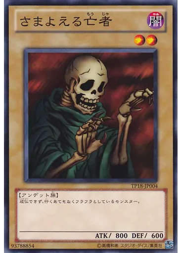 さまよえる亡者