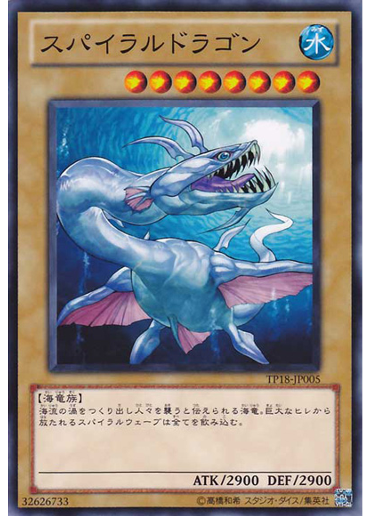 スパイラルドラゴン