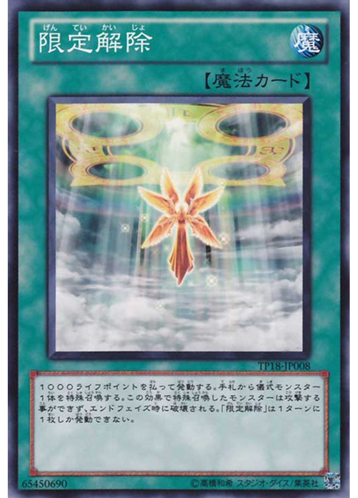 限定解除
