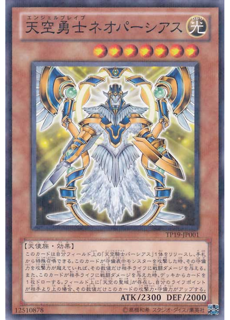 天空勇士ネオパーシアス