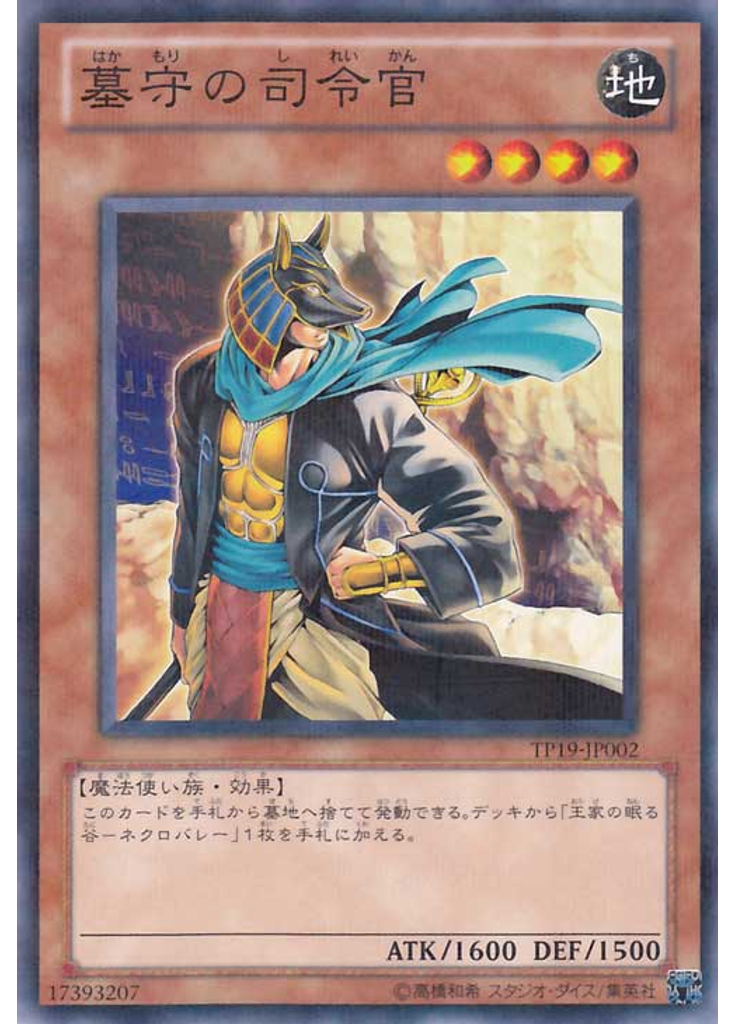 墓守の司令官