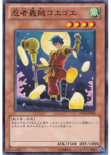 忍者義賊ゴエゴエ