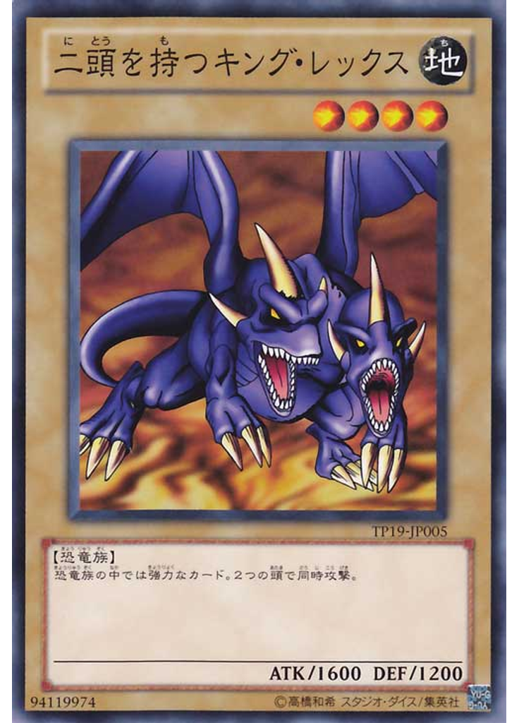 二頭を持つキング・レックス