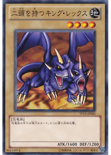 二頭を持つキング・レックス