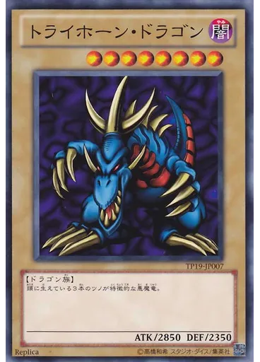 トライホーン・ドラゴン