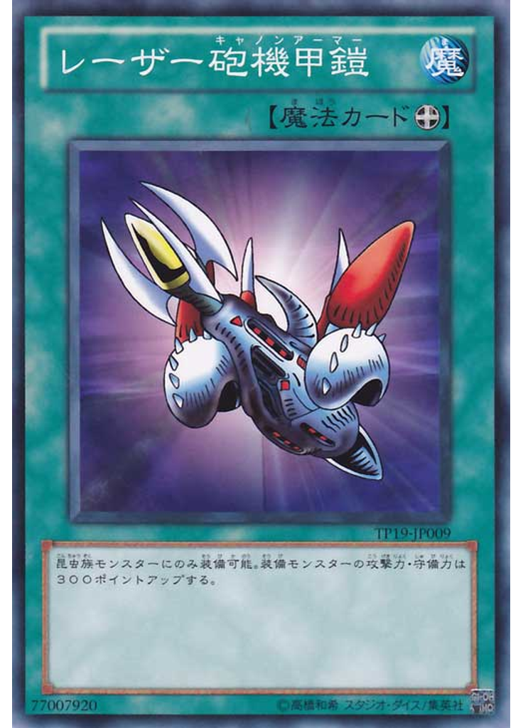 レーザー砲機甲鎧