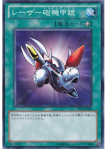 レーザー砲機甲鎧
