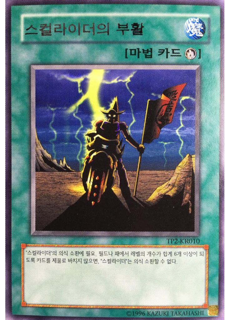스컬라이더의 부활
