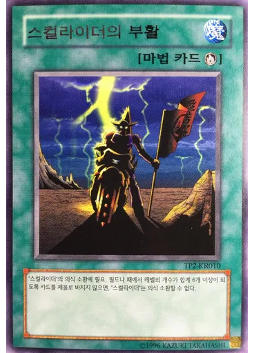 스컬라이더의 부활