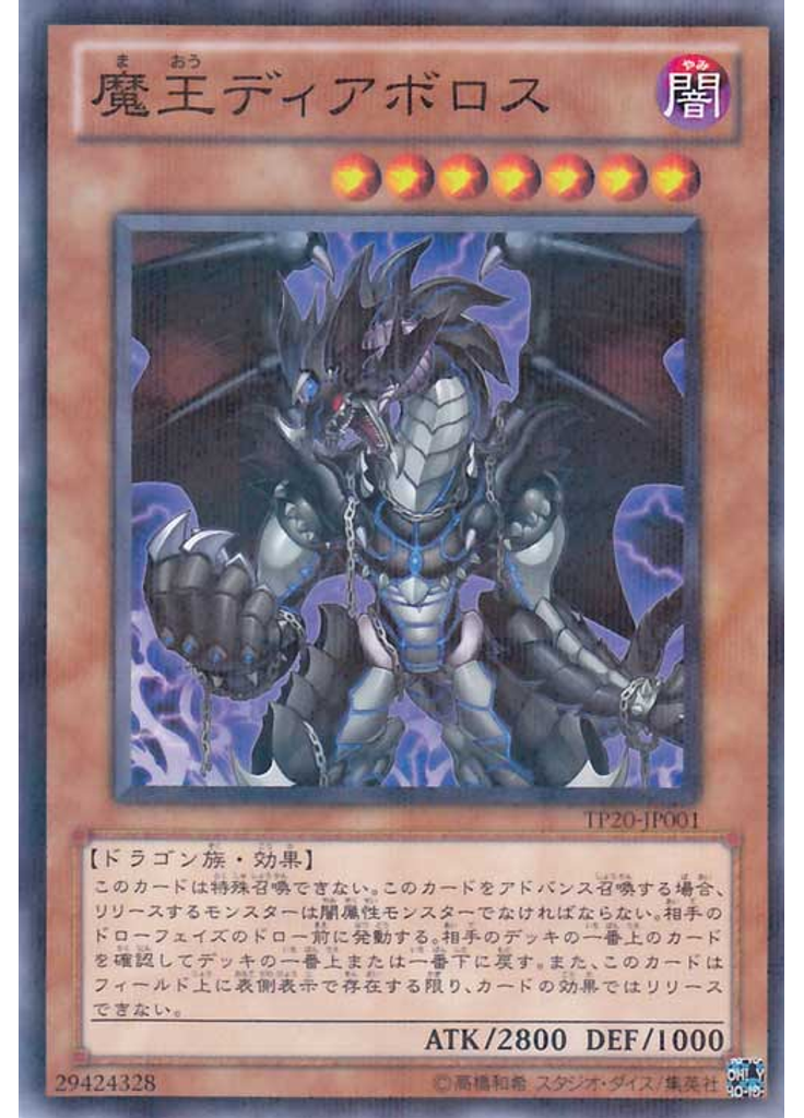 魔王ディアボロス
