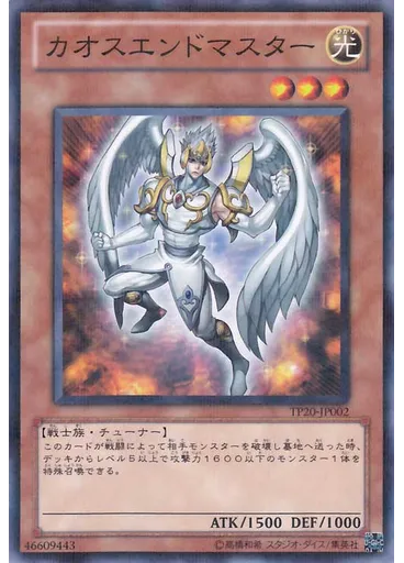 カオスエンドマスター