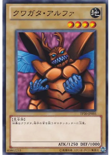 クワガタ・アルファ