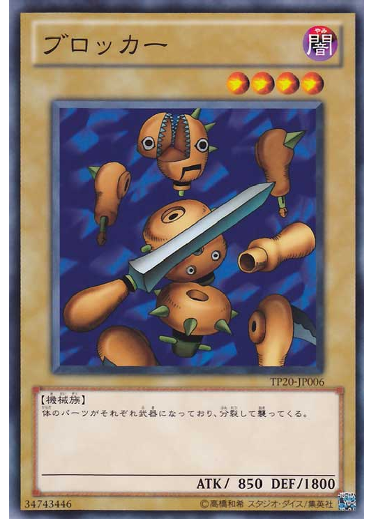 ブロッカー