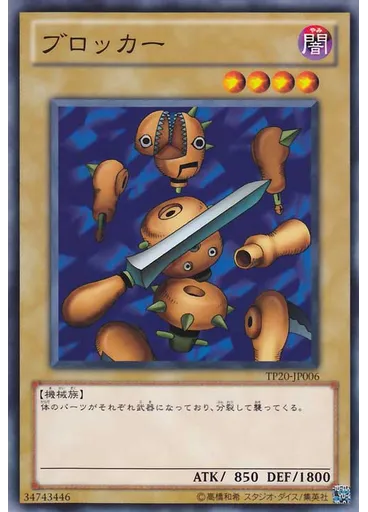 ブロッカー