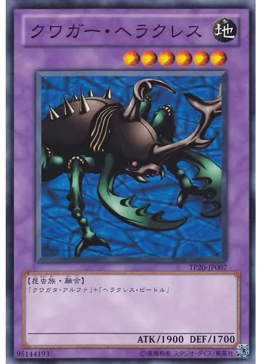 クワガー・ヘラクレス