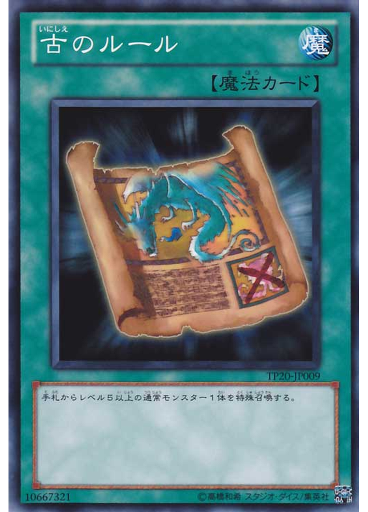古のルール