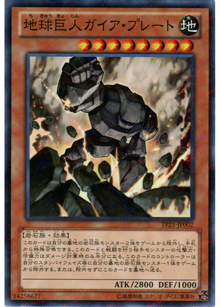 地球巨人 ガイア・プレート