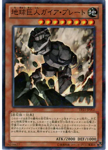 地球巨人 ガイア・プレート