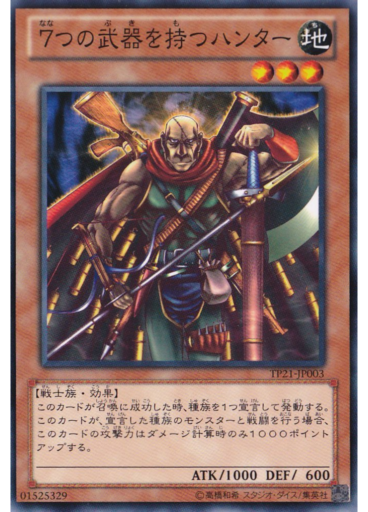 ７つの武器を持つハンター