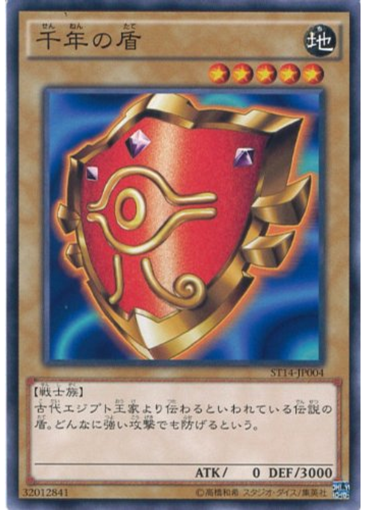 千年の盾