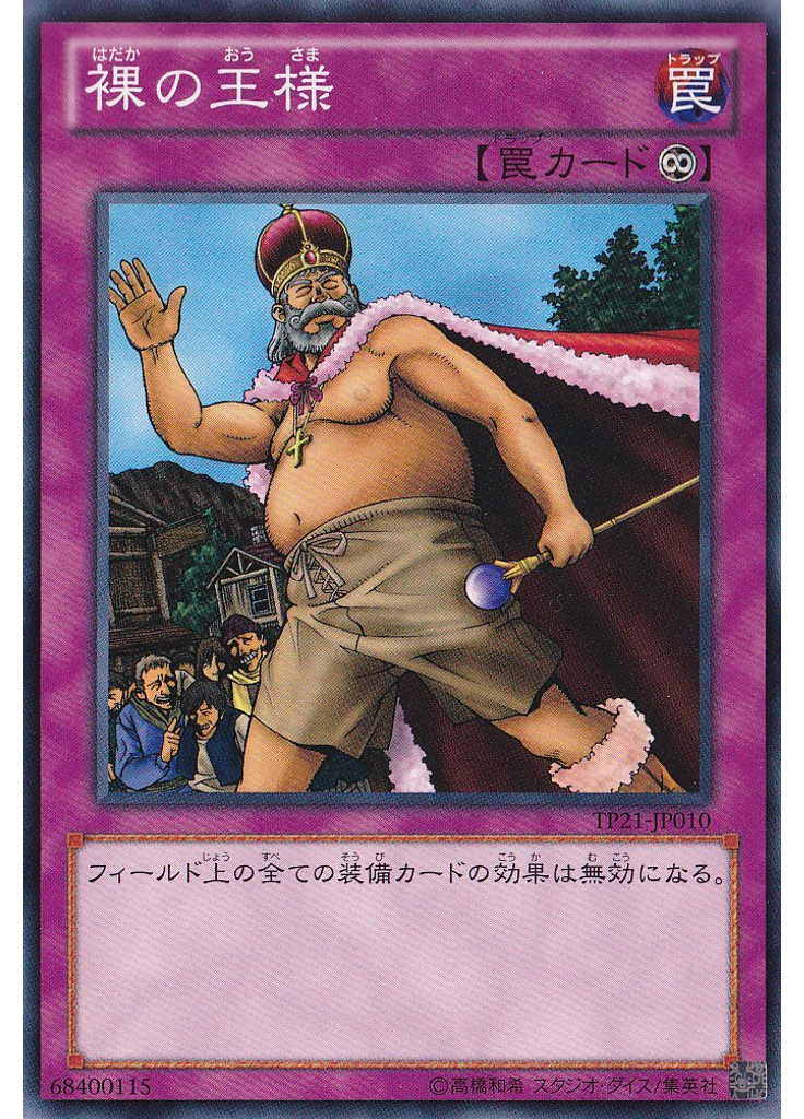 {{ruby|裸|はだか}}の{{ruby|王|おう}}様