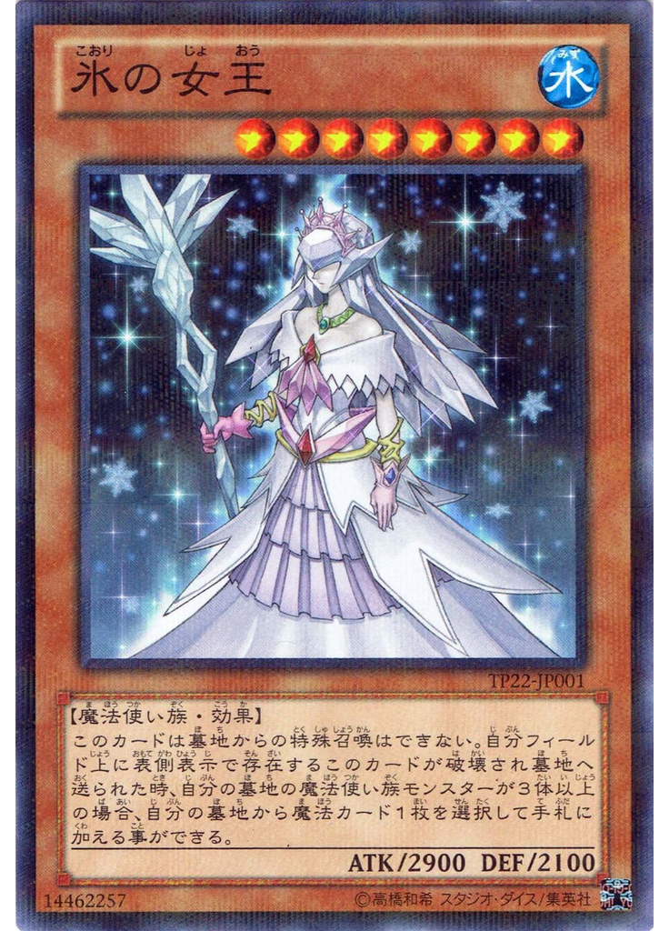 氷の女王