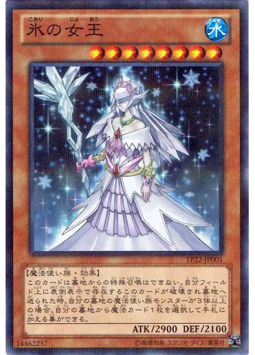 氷の女王