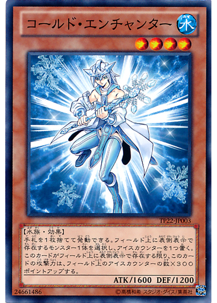 コールド・エンチャンター