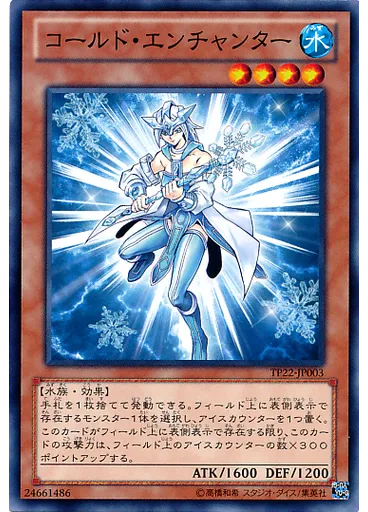 コールド・エンチャンター