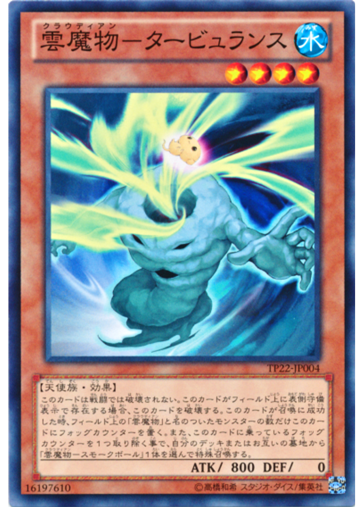 雲魔物－タービュランス