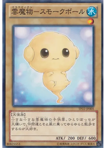 雲魔物－スモークボール