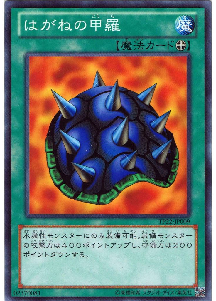 はがねの甲羅