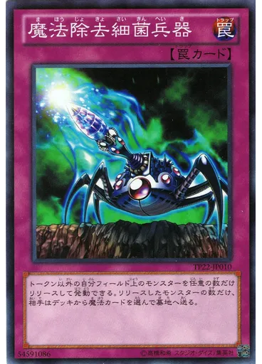 魔法除去細菌兵器