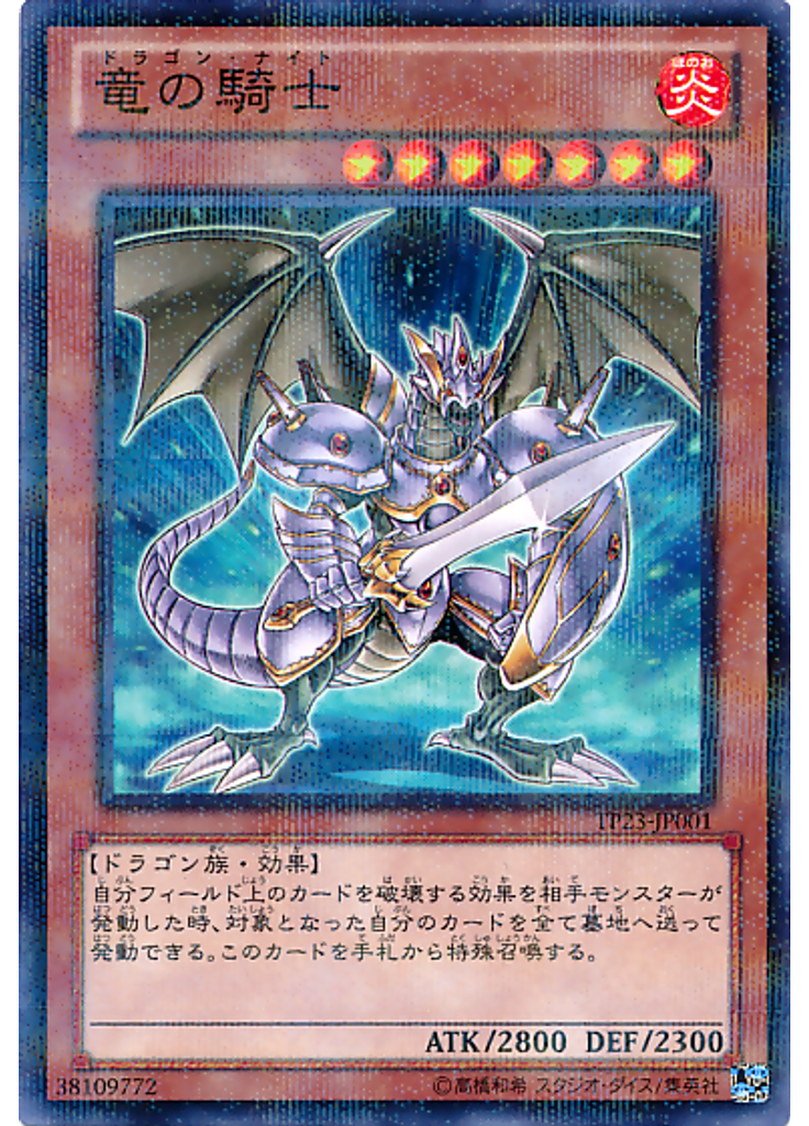 竜の騎士