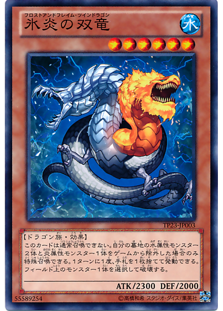 氷炎の双竜