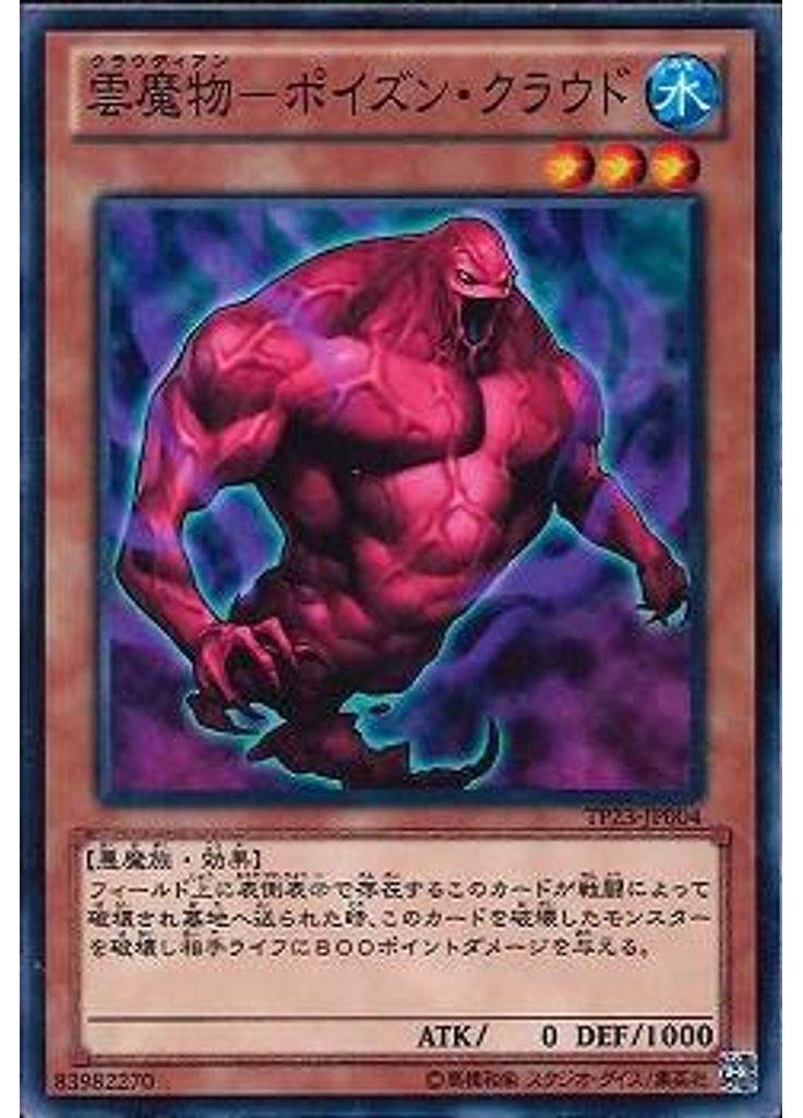 雲魔物－ポイズン・クラウド