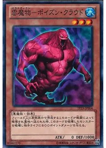 雲魔物－ポイズン・クラウド — Tournament Pack 2012 Vol.3
