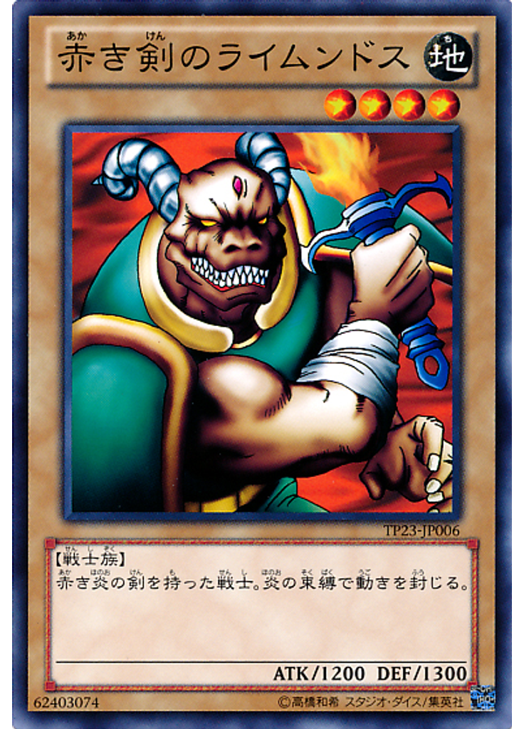赤き剣のライムンドス