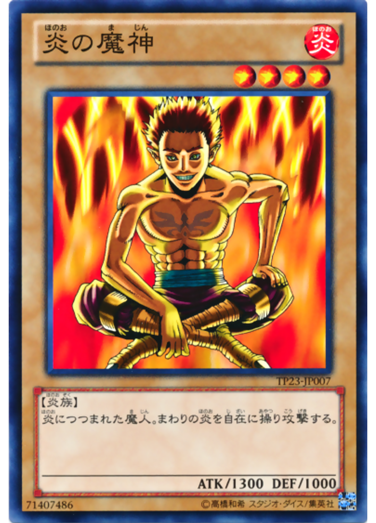 炎の魔神