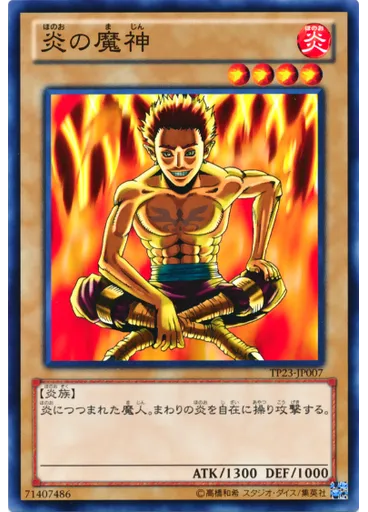 炎の魔神
