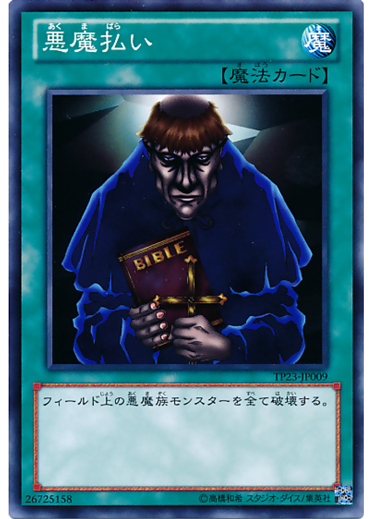 悪魔払い