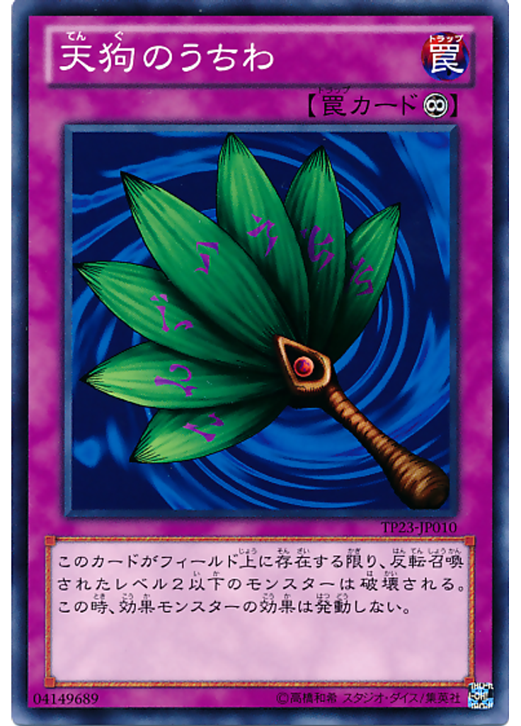 天狗のうちわ