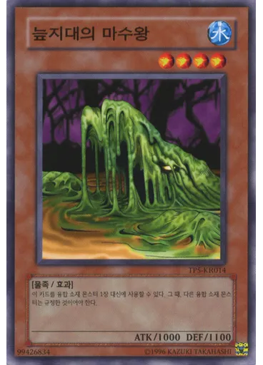 늪지대의 마수왕 — Tournament Pack 5