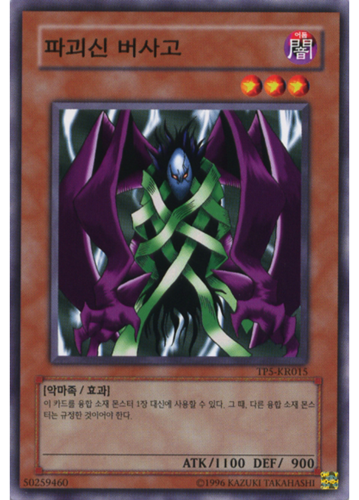 파괴신 버사고