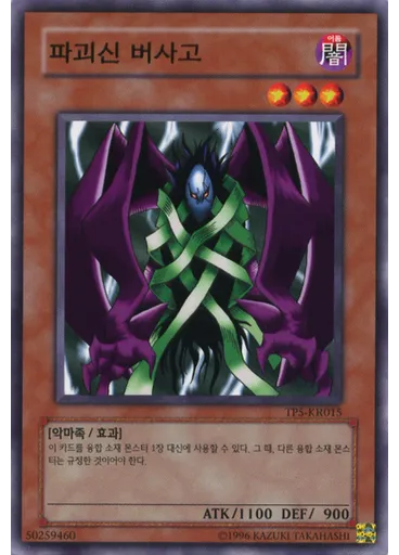 파괴신 버사고